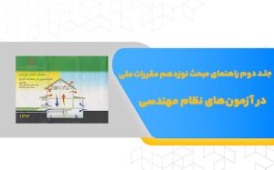 جلد دوم راهنمای مبحث نوزدهم مقررات ملی ساختمان در آزمون‌های نظام مهندسی