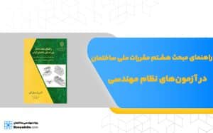 راهنمای مبحث هشتم مقررات ملی ساختمان در آزمون‌های نظام مهندسی