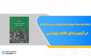 راهنمای مبحث چهاردهم مقررات ملی ساختمان در آزمون‌های نظام مهندسی