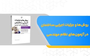 روش‌ها و جزئیات اجرایی ساختمان (روش‌ها و مسائل اجرایی) در آزمون‌های نظام مهندسی