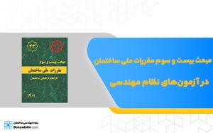 مبحث بیست و سوم مقررات ملی ساختمان در آزمون‌های نظام مهندسی