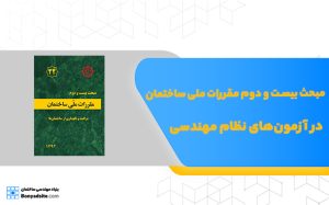 مبحث بیست و دوم مقررات ملی ساختمان در آزمون‌های نظام مهندسی