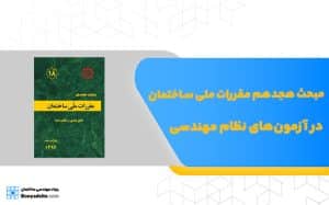 مبحث هجدهم مقررات ملی ساختمان در آزمون‌های نظام مهندسی