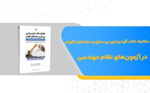 مکانیک خاک، گودبرداری، پی‌سازی و سازه‌های نگهبان در آزمون‌های نظام مهندسی