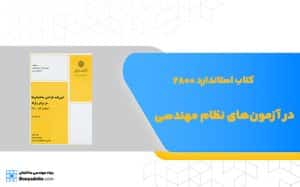 کتاب استاندارد 2800 در آزمون‌های نظام مهندسی