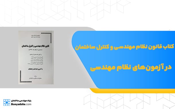 کتاب قانون نظام مهندسی و کنترل ساختمان در آزمون‌های نظام مهندسی