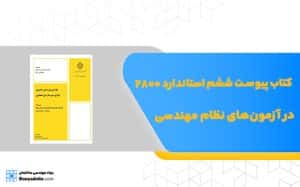 پیوست ششم آئین‌نامه طراحي ساختمان‌ها در برابر زلزله استاندارد ۲۸۰۰  در آزمون‌های نظام مهندسی