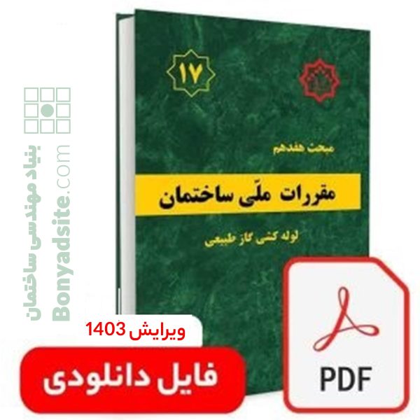 فایل دانلودی مبحث 17 ویرایش 1403(pdf)