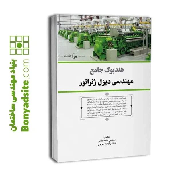 هندبوک جامع مهندسی دیزل ژنراتور