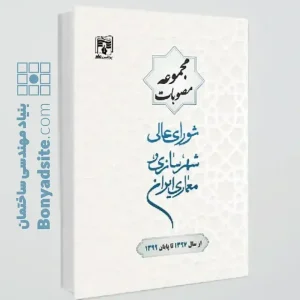 کتاب مجموعه مصوبات شورای عالی شهرسازی و معماری ایران(از سال1397تا پایان سال1399)