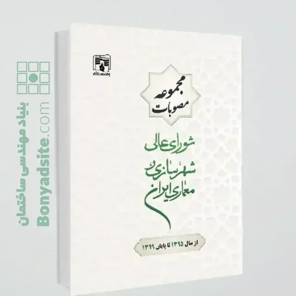 کتاب جامع مجموعه مصوبات شورای عالی شهرسازی و معماری ایران(از سال1395تا پایان سال1399)