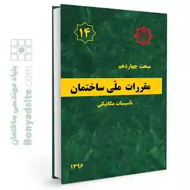 642کتاب مبحث 14 (چهاردهم) مقررات ملی ساختمان