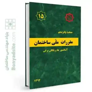 کتاب مبحث 15 (پانزدهم) مقررات ملی ساختمان