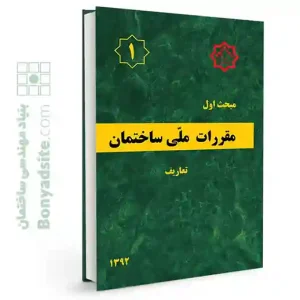 کتاب مبحث 1 (اول) مقررات ملی ساختمان