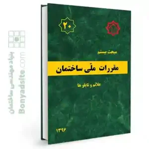 کتاب مبحث 20 (بیستم) مقررات ملی ساختمان