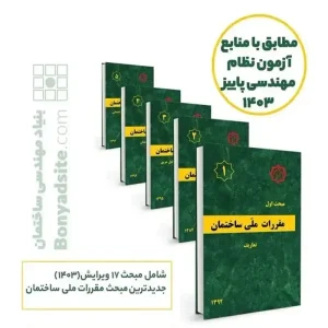 پکیج 23 جلدی مباحث مقررات ملی ساختمان (23گانه) مطابق با منابع آزمون نظام مهندسی پاییز 1403