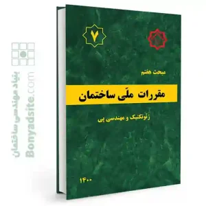 کتاب مبحث 7 (هفتم) مقررات ملی ساختمان