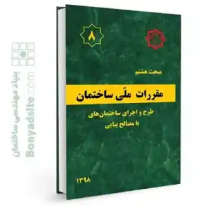 کتاب مبحث 8 (هشتم) مقررات ملی ساختمان