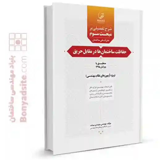 1121کتاب شرح تفصیلی بر مبحث سوم مقررات ملی ساختمان حفاظت ساختمان‌ها در مقابل حریق