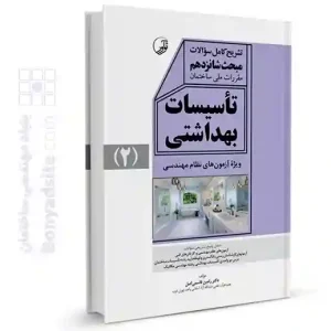 کتاب تشریح کامل سوالات مبحث شانزدهم مقررات ملی ساختمان تاسیسات بهداشتی