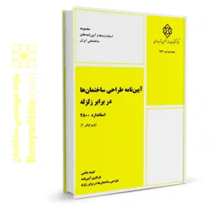 آیین‌نامه طراحی ساختمان‌ها در برابر زلزله (استاندارد۲۸۰۰)