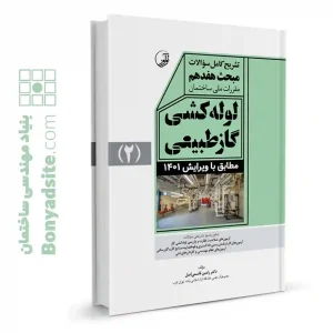 کتاب تشریح کامل سوالات مبحث هفدهم مقررات ملی ساختمان لوله‌کشی گاز طبیعی (ویرایش ۱۴۰۳)