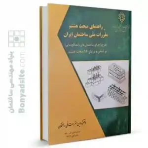 کتاب راهنمای مبحث هشتم مقررات ملی ساختمان(براساس ویرایش ۹۸)