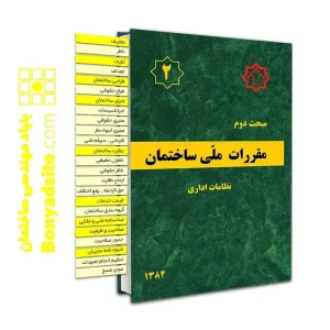 کتاب مبحث دوم لیبل گذاری شده مقررات_ملی_ساختمان (نظامات اداری)