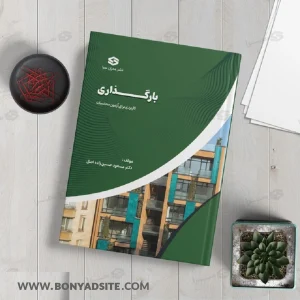 کتاب بارگذاری تالیف دکتر مسعود حسین زاده اصل کاربردی برای آزمون محاسبات