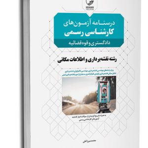 کتاب درسنامه آزمون‌های کارشناس رسمی رشته نقشه‌برداری و اطلاعات مکانی