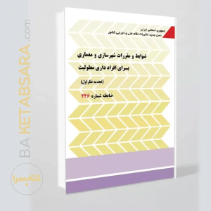 کتاب نشریه 246(ضوابط و مقررات شهرسازی و معماری برای افراد دارای معلولیت)