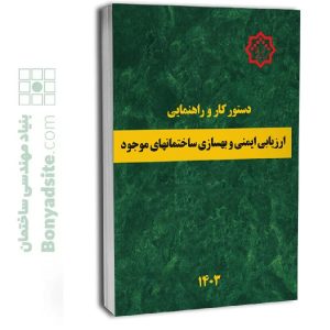 کتاب دستور کار و راهنمای ارزیابی ایمنی و بهسازی ساختمان های موجود