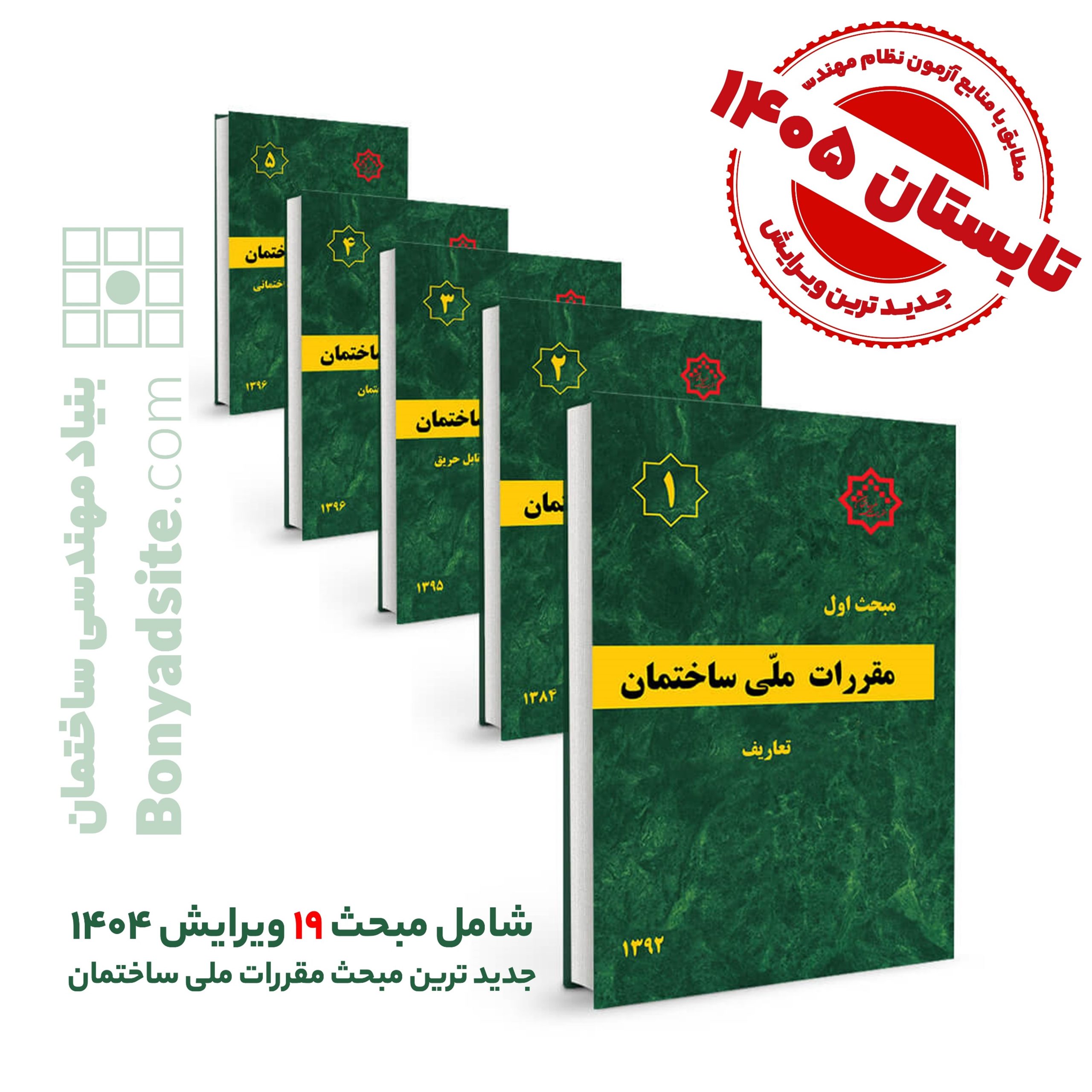 پکیج 23 جلدی مباحث مقررات ملی ساختمان (23گانه) جدیدترین چاپ تا فروردین 1405 -مطابق با منابع آزمون بهار 1405