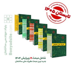 ✏️ پکیج 24جلدی ليبل گذاری شده مقررات ملی ساختمان (مباحث 1 تا 23 + پیوست مبحث 4) جدیدترین چاپ تا فروردین ۱۴۰۵ _مطابق با منابع آزمون بهار 1405