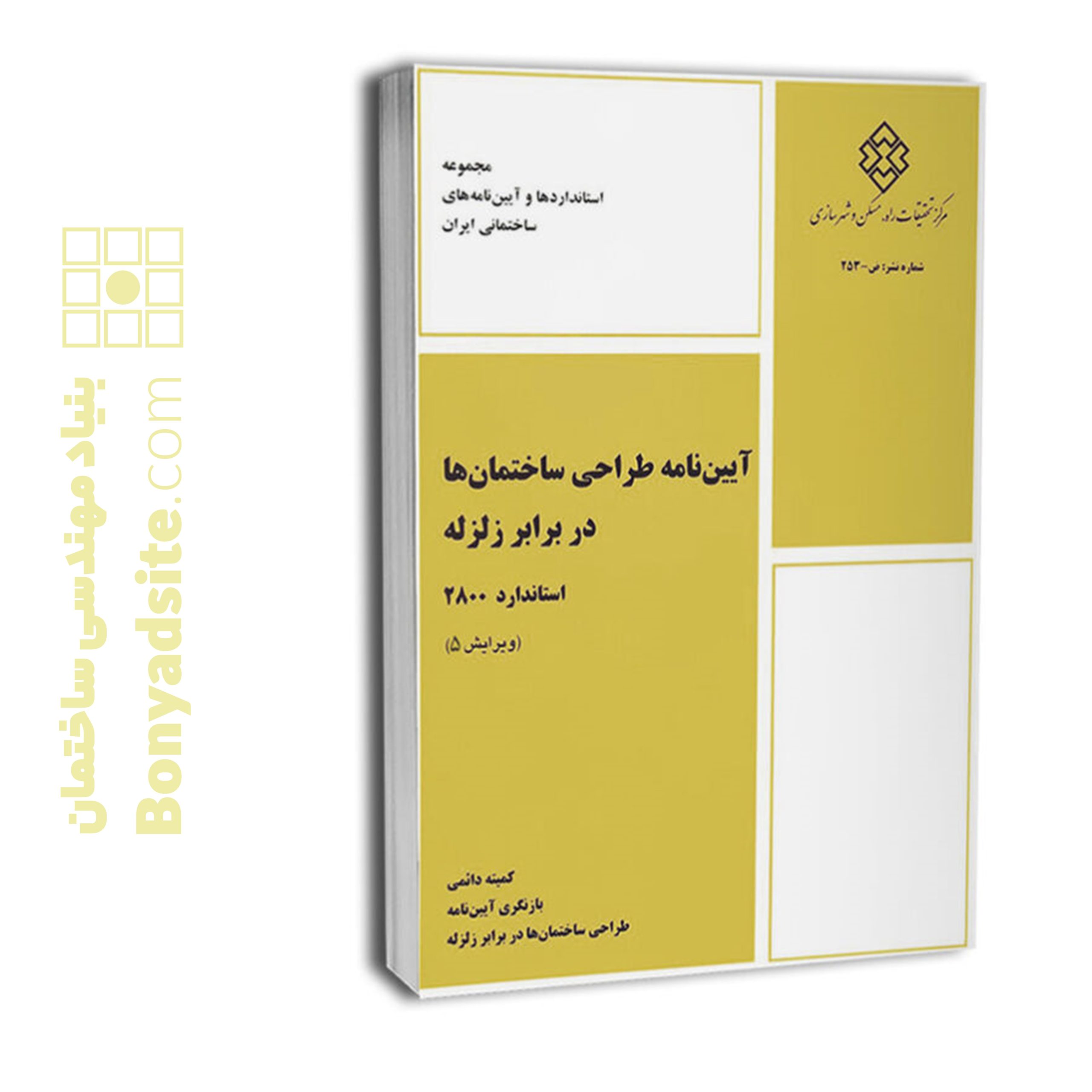 آیین‌نامه طراحی ساختمان‌ها در برابر زلزله استاندارد ۲۸۰۰ (ویرایش پنجم)✅ ارسال محصول از31 تیر
