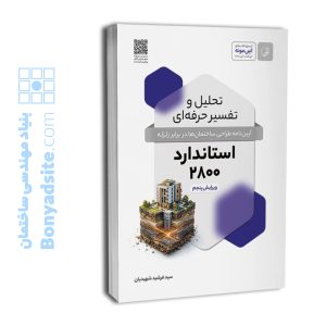 کتاب تحلیل و تفسیر حرفه‌ای استاندارد ۲۸۰۰ (ویرایش پنجم)
