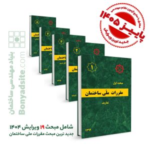 پکیج 23 جلدی مباحث مقررات ملی ساختمان (23گانه) جدیدترین چاپ تا تیر ۱۴۰۵ _مطابق با منابع آزمون پاییز ۱۴۰۵