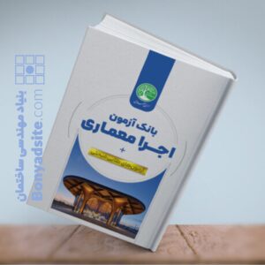 بانک آزمون اجرا معماری