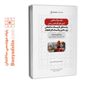 بانک سوالات تالیفی کارشناس رسمی تاسیسات ساختمانی برق، ماشین و تاسیسات کارخانجات