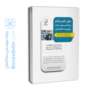 کتاب نظارت گام‌به‌گام بر تاسیسات برقی ساختمان