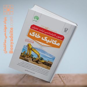 مکانیک خاک جلد دوم بانک تست