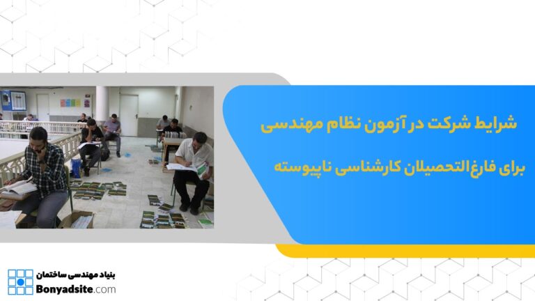 شرایط شرکت در آزمون نظام مهندسی برای فارغ‌التحصیلان کارشناسی ناپیوسته