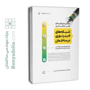 راهنما جامع گام به گام طراحی، نظارت و اجرای شبکه‌های فیبرنوری در ساختمان