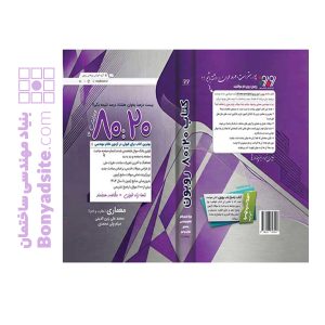 کتاب 8020 معماری (ویرایش 16) (ویژه آزمون دی 1404)
