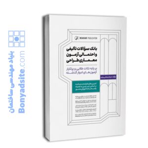 محتوا کتاب شامل : تمرین‌های طبقه‌بندی شده براساس تیپ زمین به همراه پاسخنامه آموزش محور آشنایی با الگوهای جدید در طراحی سوال آشنایی با نکات انحرافی در طراحی پلان‌ها به همراه درسنامه و ارائه چکیده نکات طراحی بر پایه مباحث مقررات ملی ساختمان کتاب بانک سوالات تالیفی و احتمالی آزمون معماری طراحی محتوا کتاب شامل : تمرین‌های طبقه‌بندی شده براساس تیپ زمین به همراه پاسخنامه آموزش محور آشنایی با الگوهای جدید در طراحی سوال آشنایی با نکات انحرافی در طراحی پلان‌ها به همراه درسنامه و ارائه چکیده نکات طراحی بر پایه مباحث مقررات ملی ساختمان فهرست کتاب :  فصل اول: راهنما تصویری مبحث چهارم مقررات ملی فصل دوم : تمرین‌های طبقه‌بندی شده و استاندارد کتاب بانک سوالات تالیفی و احتمالی آزمون معماری طراحی فصل چهارم: چکیده نکات ضوابط معماری شهرسازی فصل پنجم: معرفی ضوابط طراحی بر طبق مقررات ملی