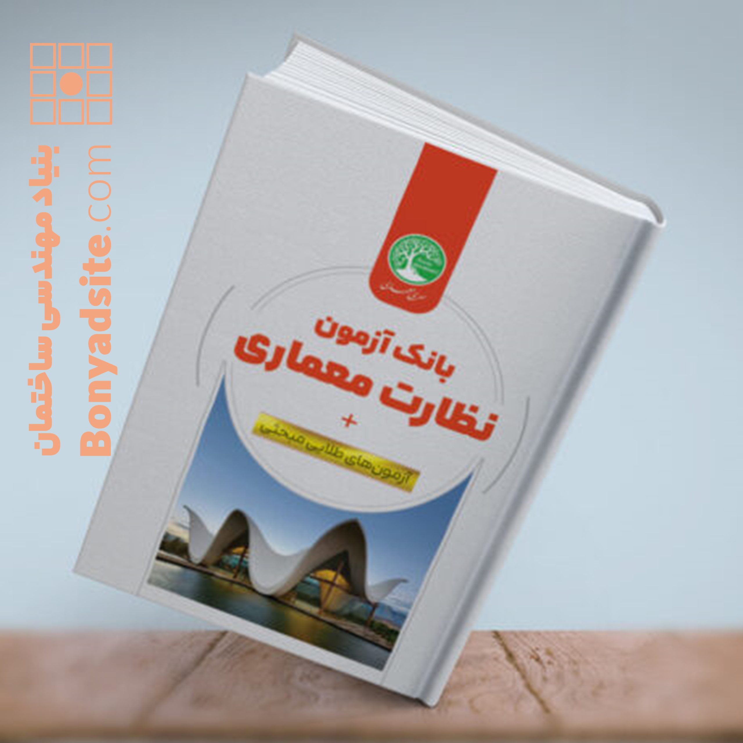 بانک آزمون نظارت معماری