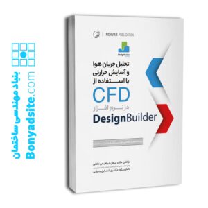 تحلیل جریان هوا و آسایش حرارتی با استفاده از CFD در نرم‌افزار Design Builder