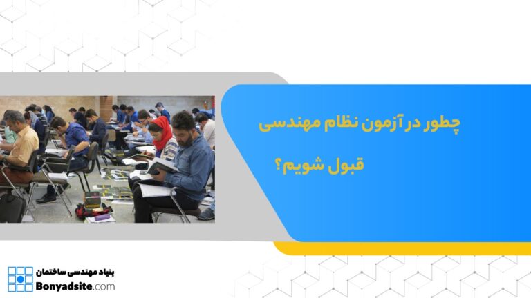چطور در آزمون نظام مهندسی قبول شویم؟