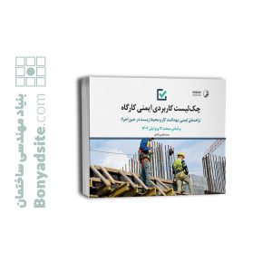 کتاب چک لیست کاربردی ایمنی کارگاه (راهنمای ایمنی، بهداشت کار و محیط زیست در حین اجرا)